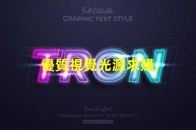 優質視覺光源求購, 哪里貨源最靠譜